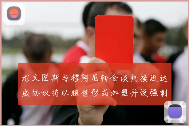 尤文图斯与穆阿尼转会谈判接近达成协议将以租借形式加盟并设强制买断条款