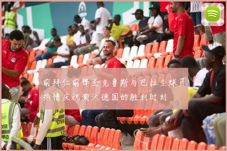 前拜仁前锋圣克鲁斯与巴拉圭球员热情庆祝淘汰德国的胜利时刻