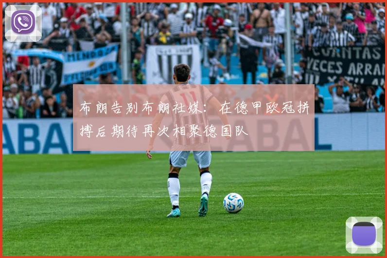 布朗告别布朗社媒：在德甲欧冠拼搏后期待再次相聚德国队