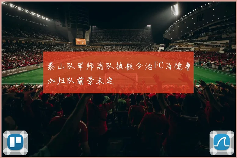 泰山队军师离队执教今治FC马德鲁加归队前景未定