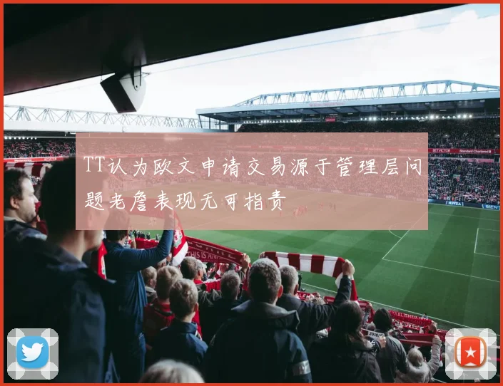 TT认为欧文申请交易源于管理层问题老詹表现无可指责